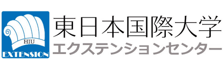 東日本国際大学エクステンションセンター