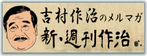 吉村作治のメルマガ　新・週刊作治