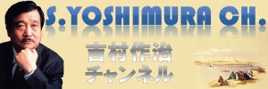 吉村作治チャンネルタイトル画像