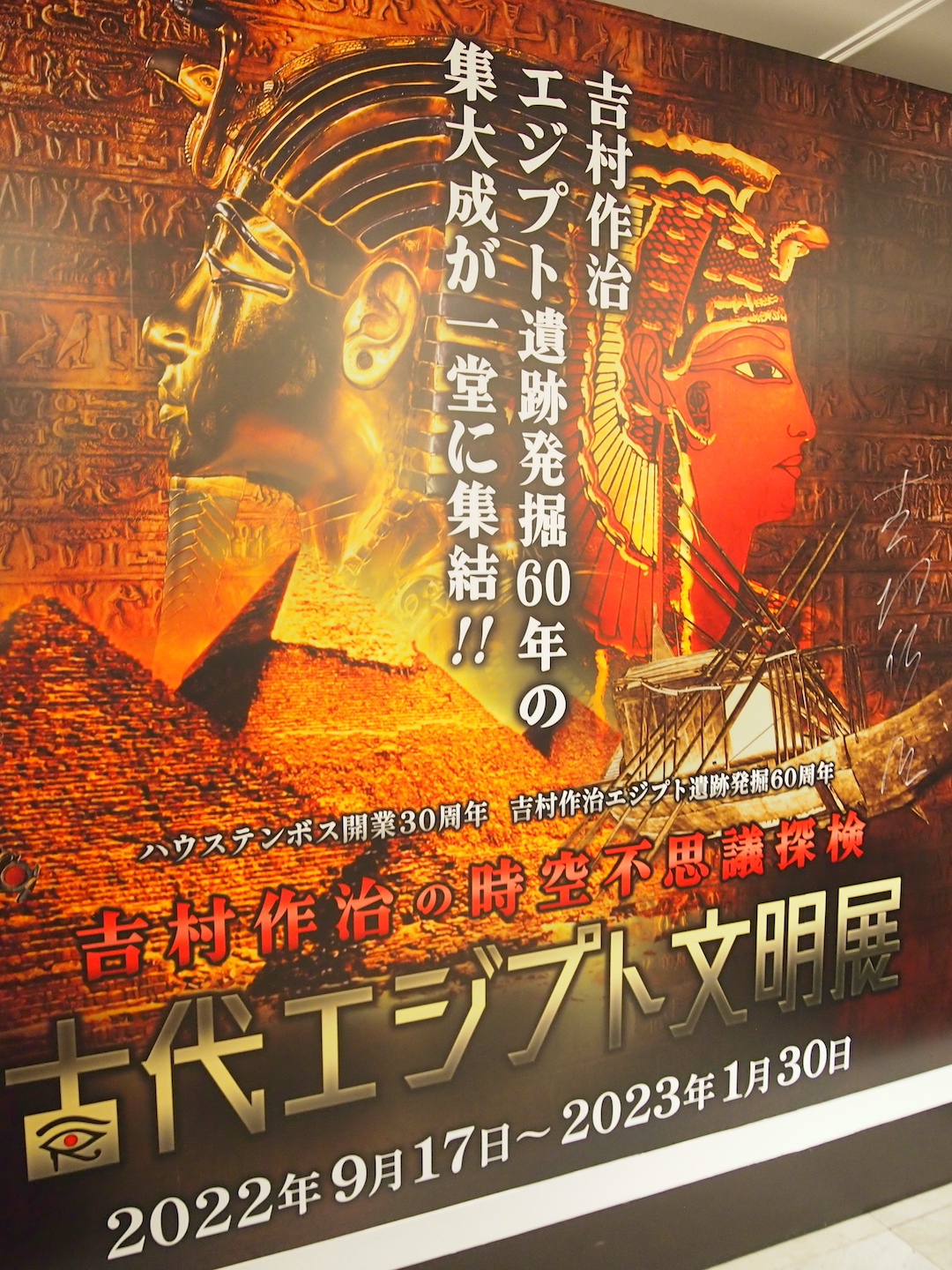 吉村作治の時空不思議探検「古代エジプト文明展」inハウステンボス 吉村作治の時空不思議探検「古代エジプト文明展」inハウステンボス