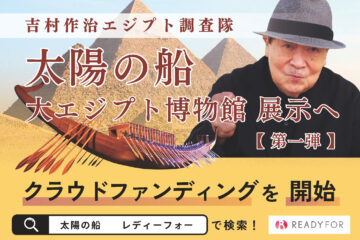 吉村作治のエジプトピア EGYPTPIA